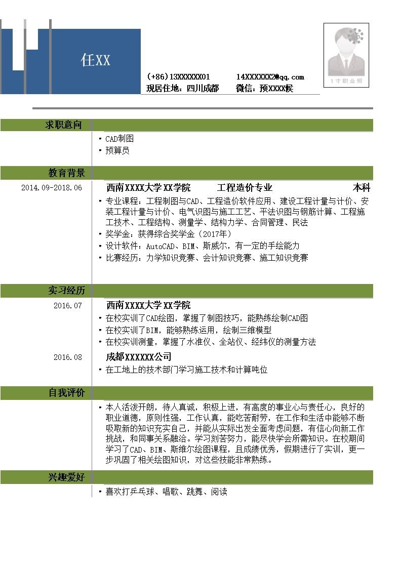 9895_个人简历  - 土木建筑简历模板